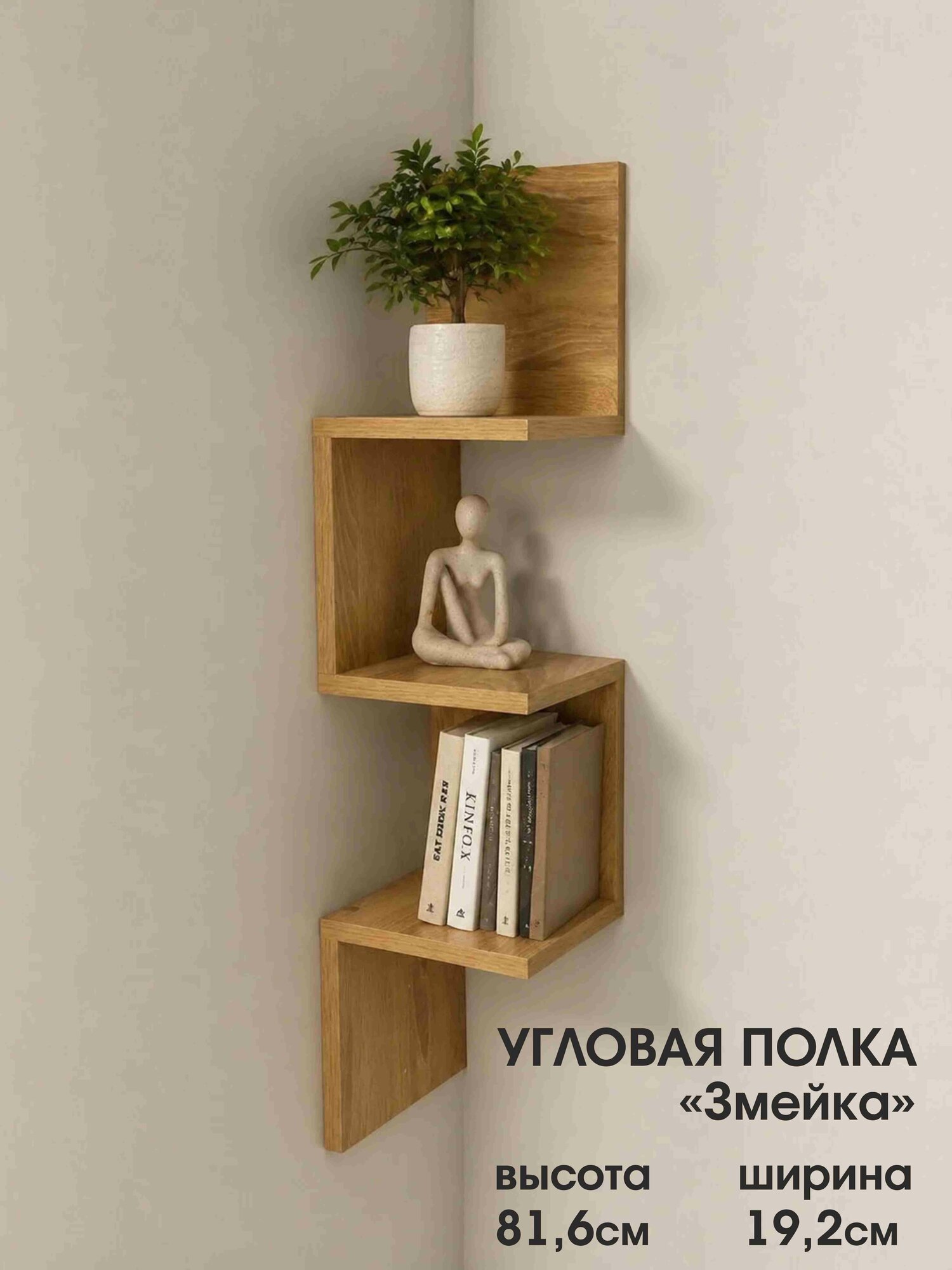 Полка настенная угловая "Змейка" 19см х 19см х 81см , цвет Дуб, ЛДСП