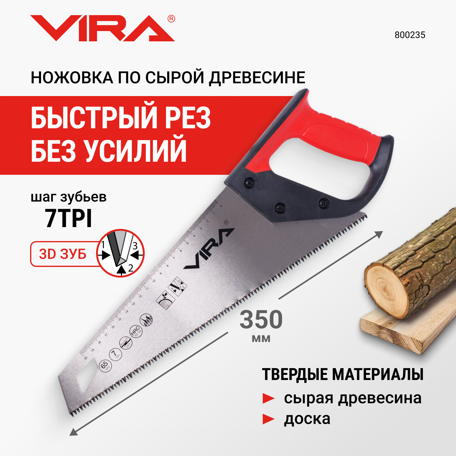 Ножовка по дереву 350 мм каленый зуб 7 TPI 3D заточка VIRA (800235)