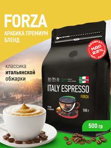 Кофе в зернах 500 гр арабика робуста FORZA, кофе зерновой ITALY ESPRESSO темная обжарка