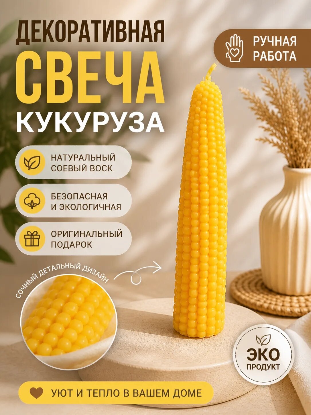 Свеча декоративная, кукуруза, початок, летняя коллекция, столовая свеча