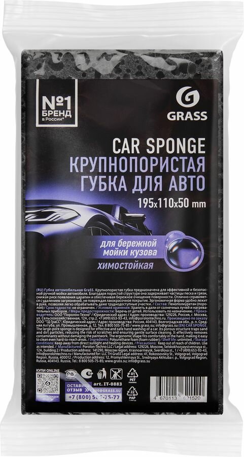 Губка д/авто GRASS крупнопористая Car Sponge (серая) Арт. IT-0883 (Россия) 24г