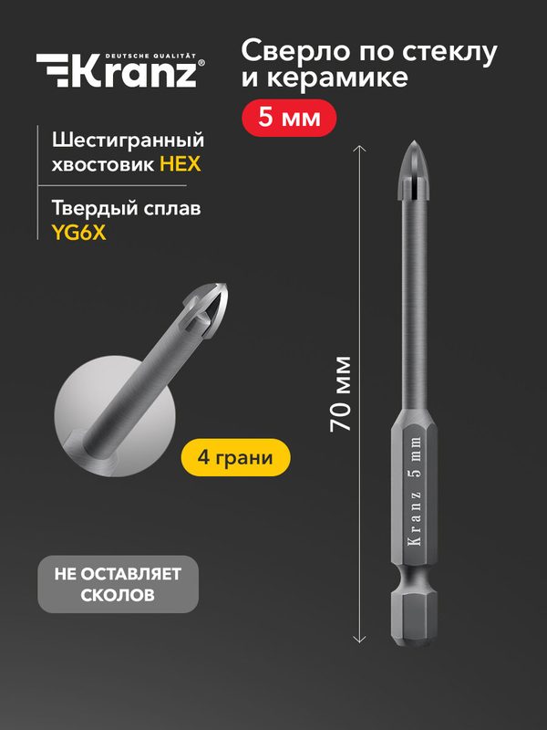 Сверло по стеклу и керамике 5 мм, 4 грани, шестигранный хвостовик Kranz