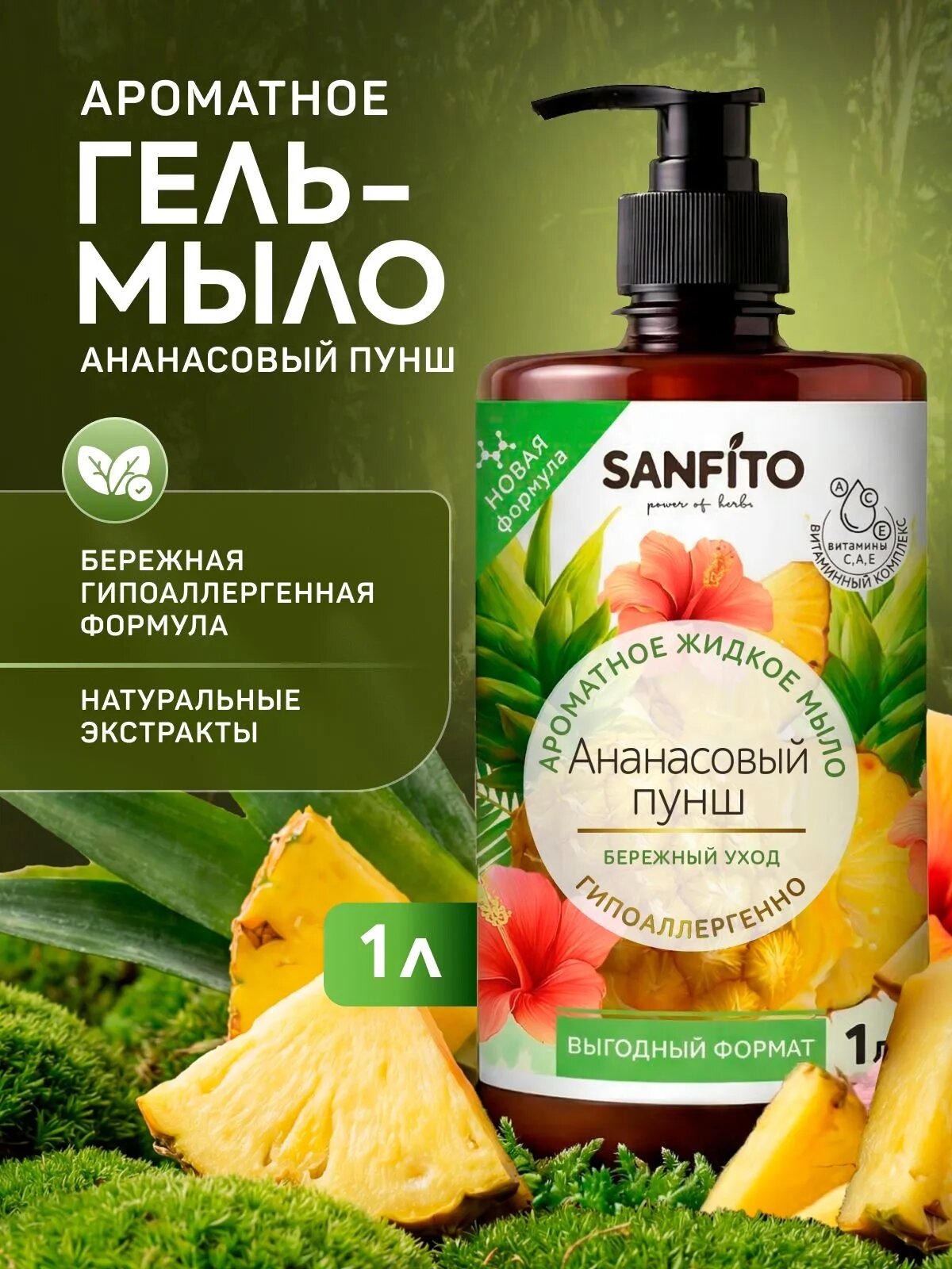 Жидкое мыло SANFITO "Ананасовый пунш", для рук, 1000мл, парфюмированное антибактериальное, с успокаивающим действием