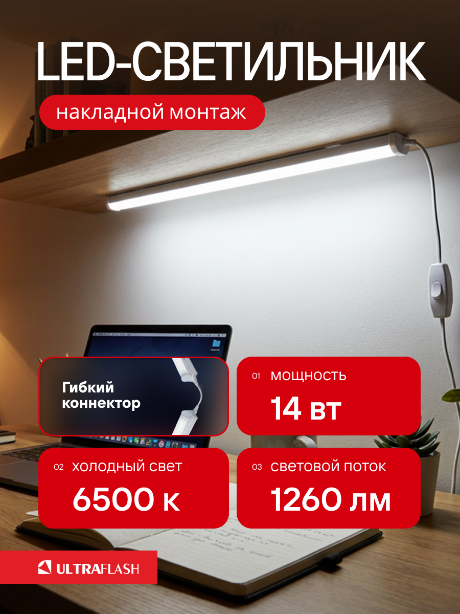 Светодиодный линейный светильник Т5 мини LWL-2022-05, 14 Вт, 6500К