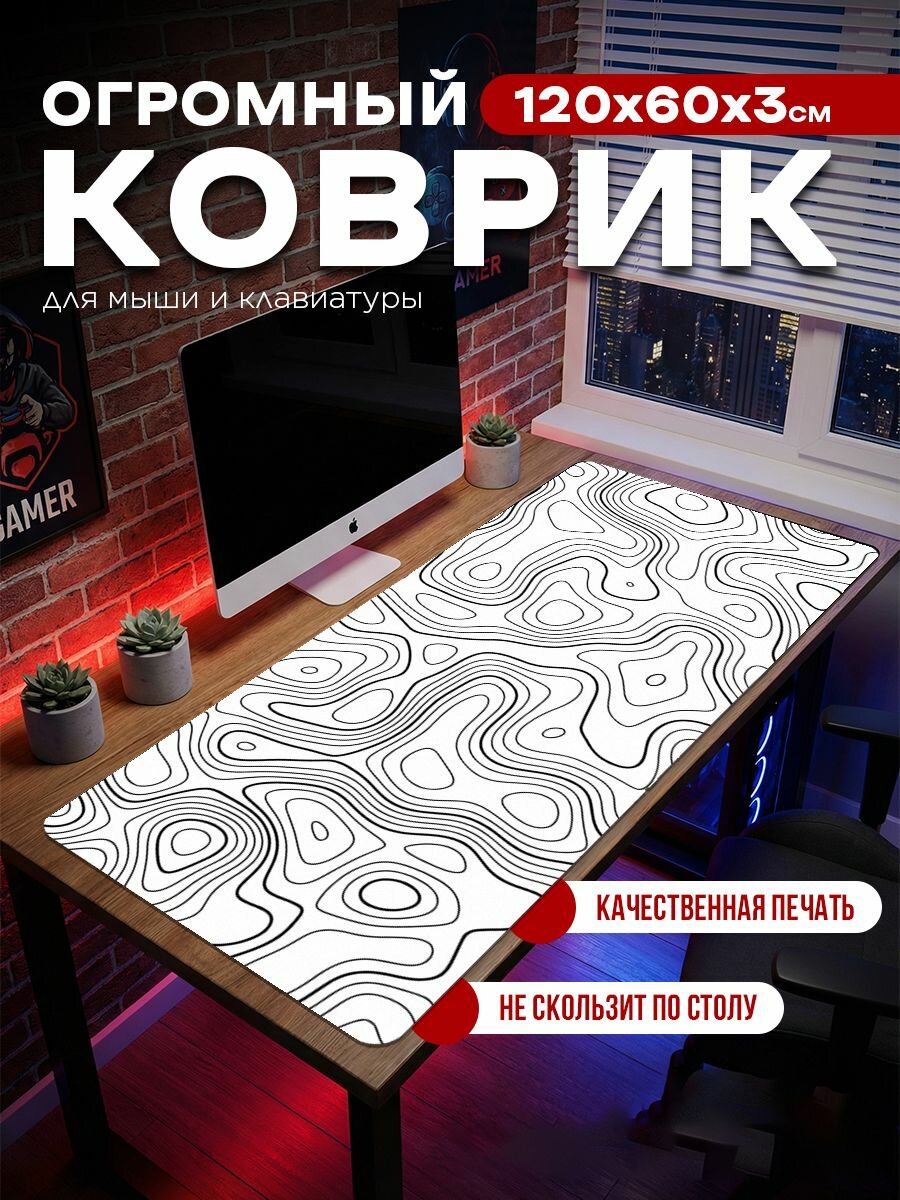 Большой коврик для мыши "Белая абстракция" 1200х600x3 мм/ Детский гигантский игровой антискользящий противоскользящий огромный резиновый/ Для клавиатуры и ноутбука компьютерного офисного 120x60 см