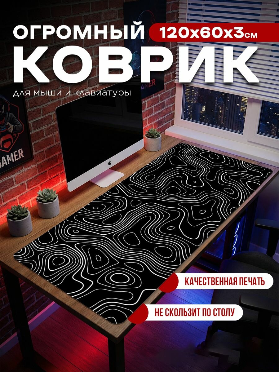 Большой коврик для мыши "Черная абстракция" 1200х600x3 мм/ Детский гигантский игровой антискользящий противоскользящий огромный резиновый/ Для клавиатуры и ноутбука компьютерного офисного 120x60 см