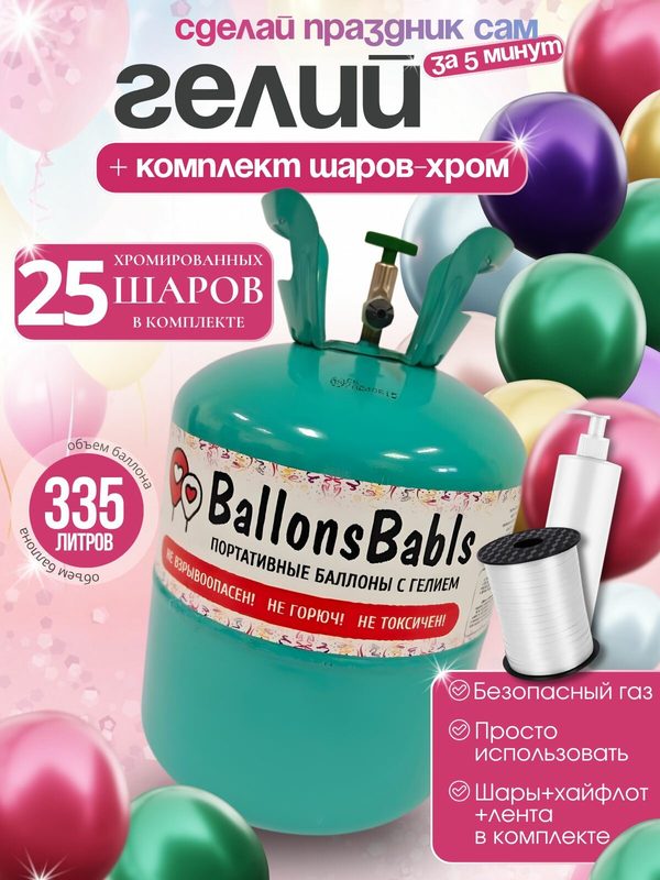 Набор для надувания шаров "Металлик" 25 шаров