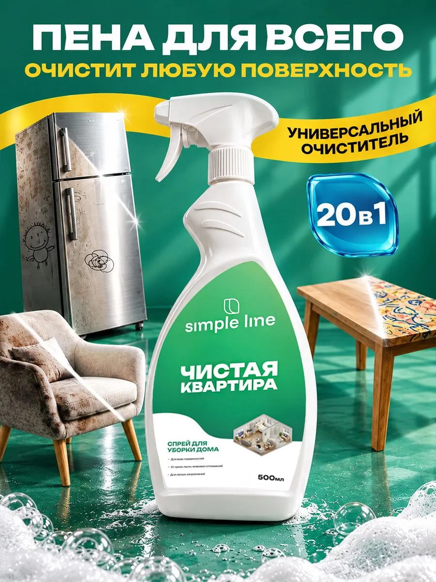 Универсальный спрей для уборки дома Simple Line Чистая квартира, SL28 0.5л