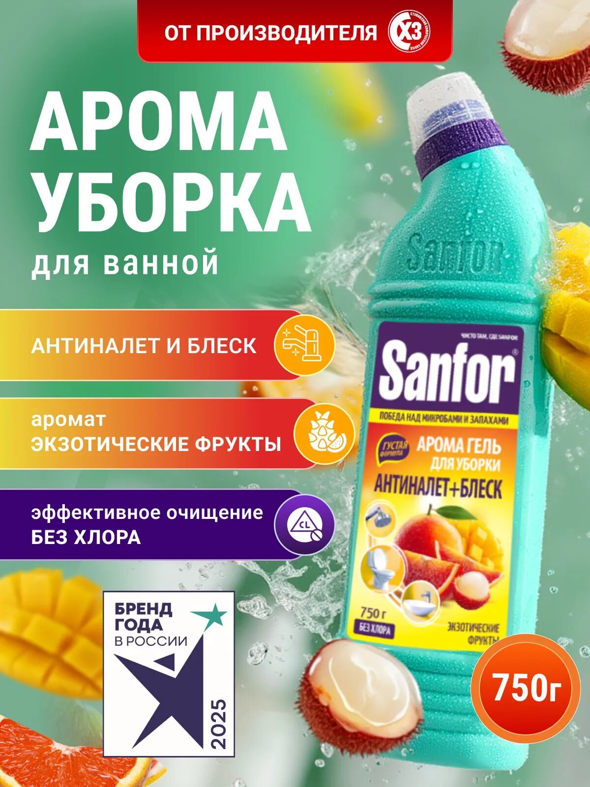 Чистящее средство Sanfor гель для унитаза, ванной и сантехники, 750 мл, "Экзотические фрукты" без хлора