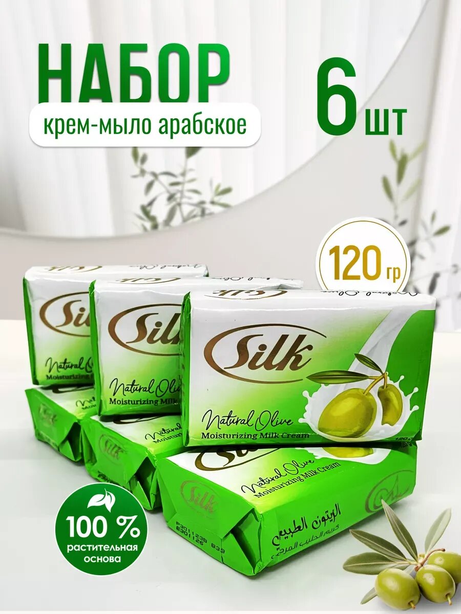Мыло туалетное Silk "Natural Olive", с оливковым маслом, с протеином шелка, 120 г, 6 шт.