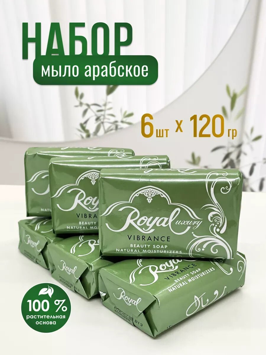 Мыло Royal Vibrance Набор Премиального Арабского 6 шт. х 120 гр.