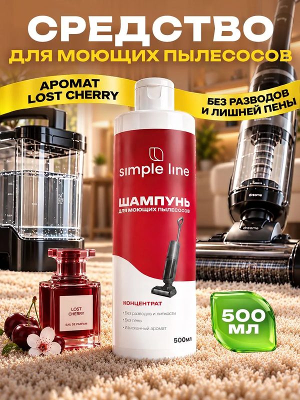 Шампунь для пылесосов SIMPLE LINE моющий концентрат, SL19M 500мл