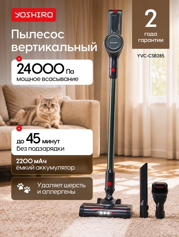 Пылесос вертикальный Yoshiro YVC-CSB285, 250 Вт, 24000 Па, 3 режима мощности, подсветка, серый