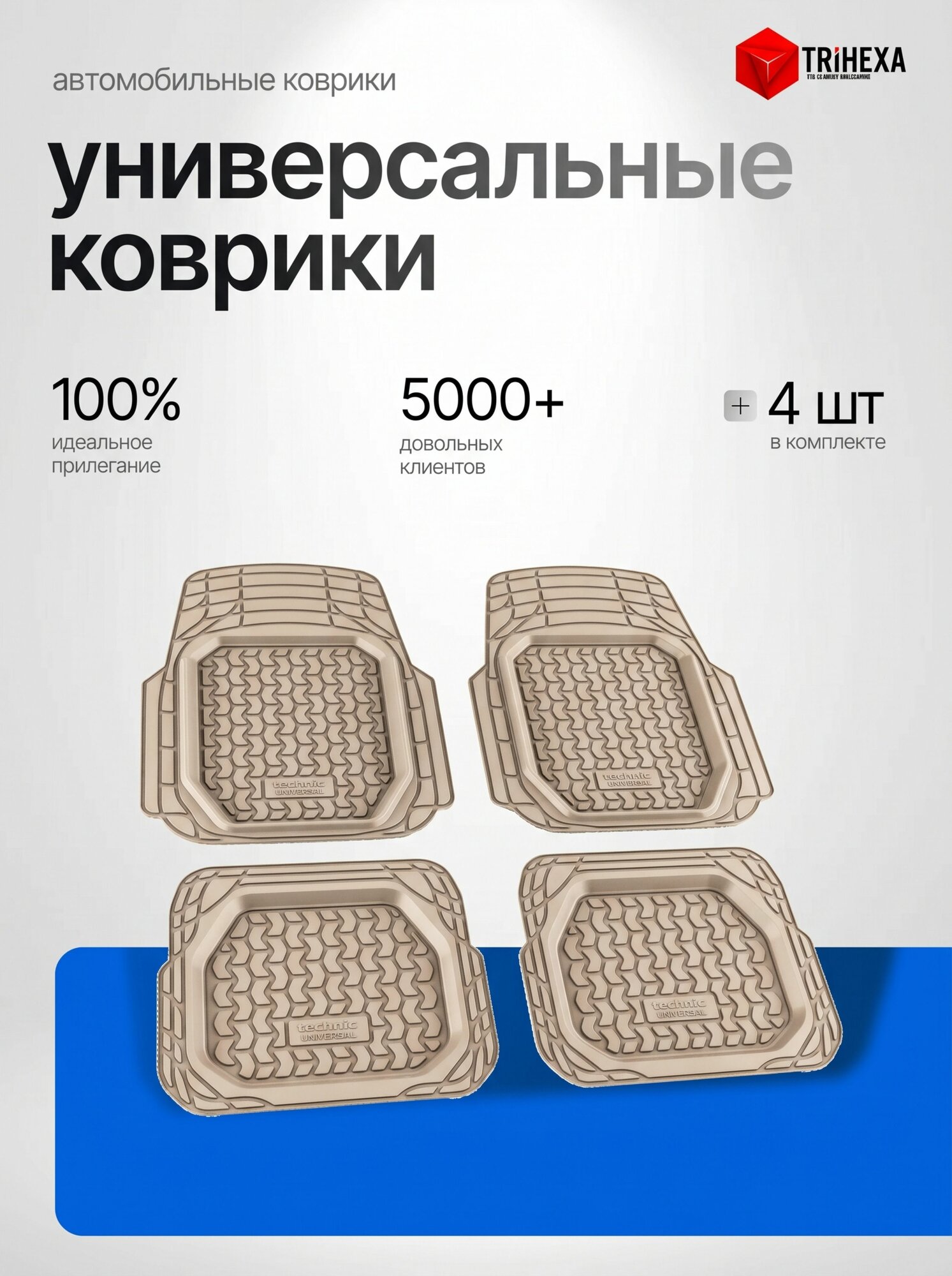 Коврики салона Универсальные / Коврики в салон автомобиля, TECHNIC, резина, 4 шт. Автоковрики бежевые