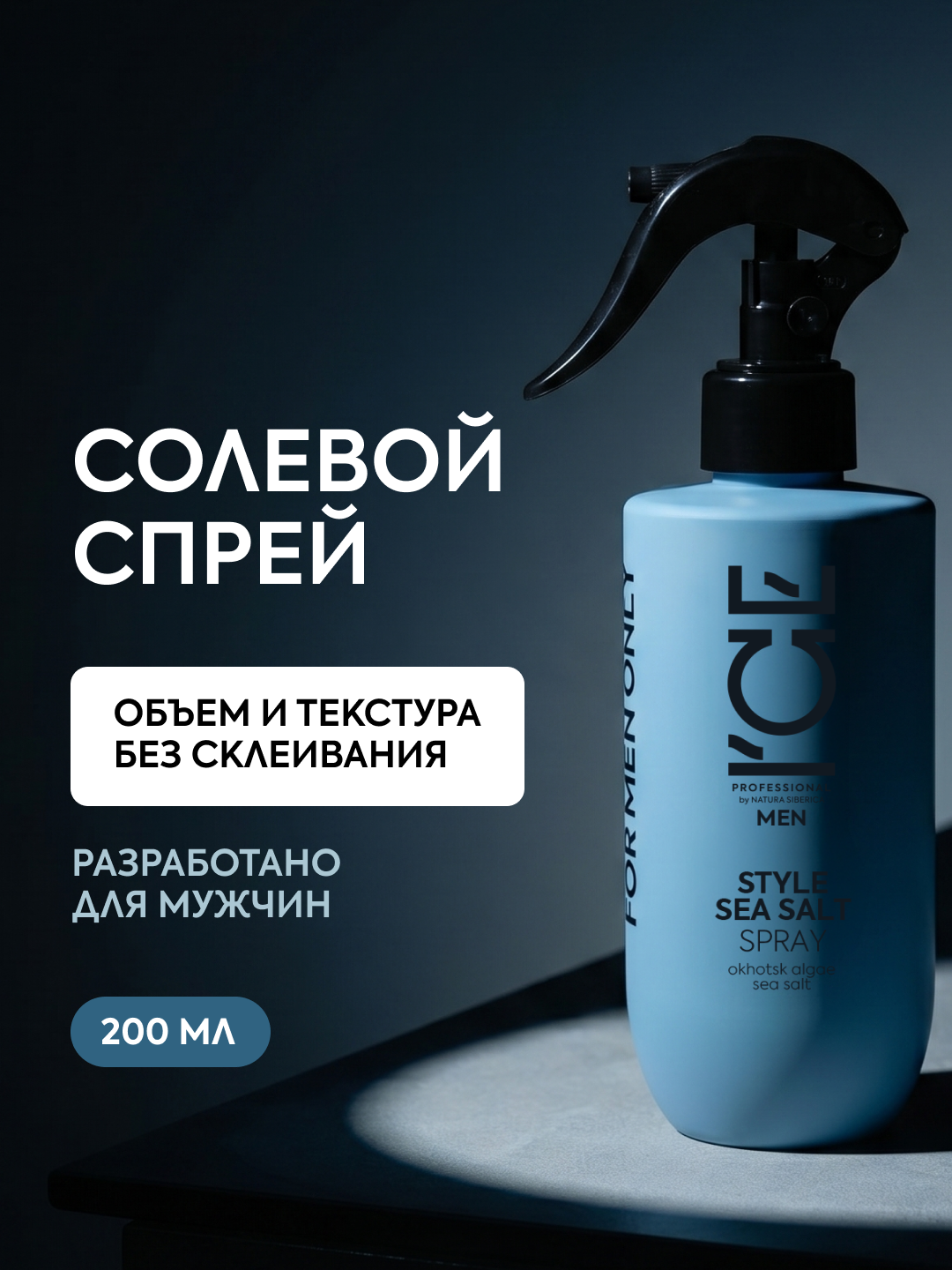 ICE by Natura Siberica. Текстурирующий солевой спрей для волос, 200 мл