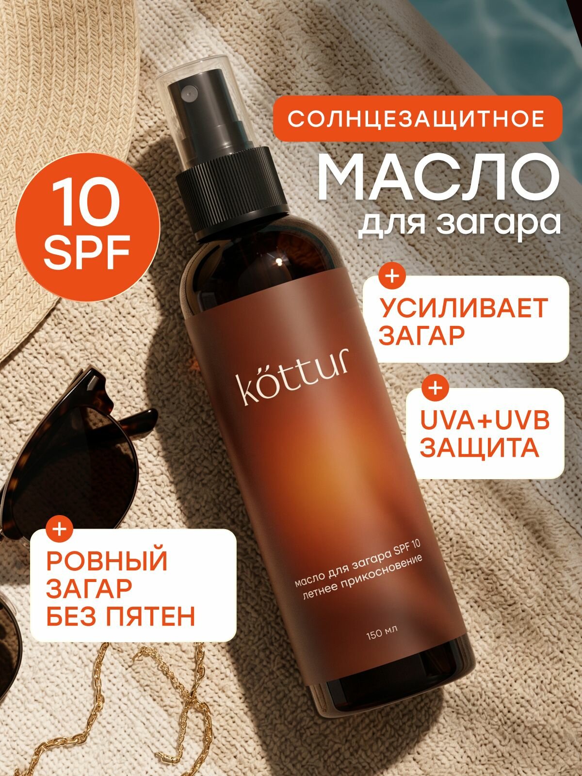 Масло спрей SPF 10 для интенсивного загара на солнце Kottur 150 мл
