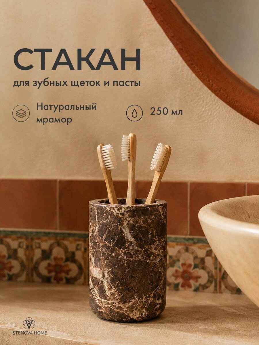 Стакан для зубных щеток и пасты, натуральный мрамор, 7.5x11.3 см. Бруно, для косметики и кистей, коричневый, для ванной и кухни. STENOVA HOME