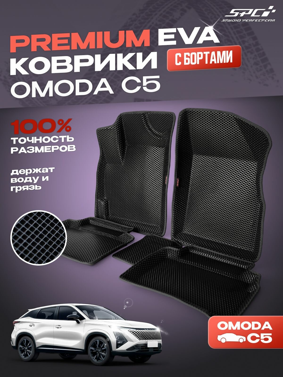 Коврики eva с 3D бортами OMODA C5 / Комплект в салон премиум с бортами