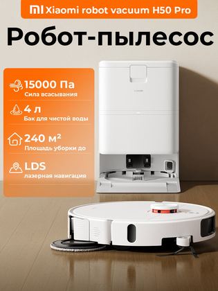 Робот-пылесос Xiaomi Robot Vacuum H50 Pro EU белый (BHR089NEU)