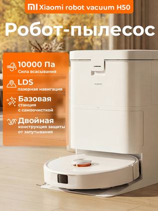 Робот-пылесос Xiaomi Robot Vacuum H50 EU (OV43GL), сухая и влажная уборка, со станцией самоочистки, белый