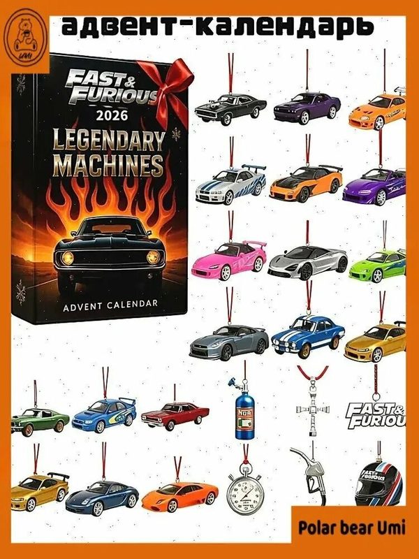 24-дневный рождественский адвент-календарь 2025 года: Fast&Furious/Форсаж
