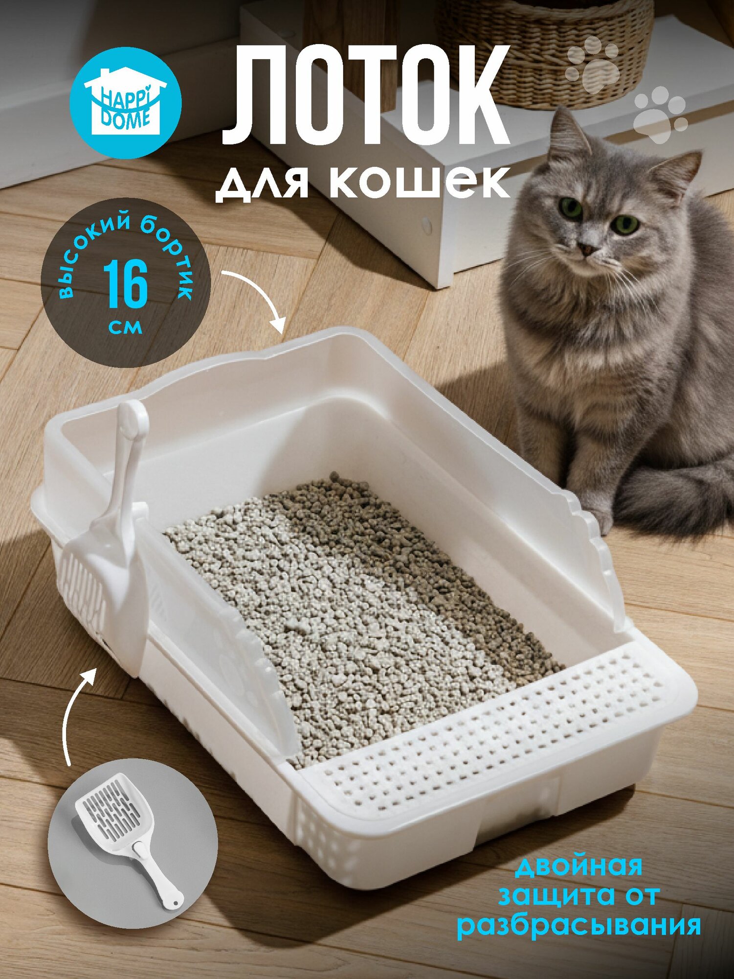 Лоток для кошек HAPPIDOME с высоким съемным бортиком и лопаткой, белый, 43х28,5х16 см.