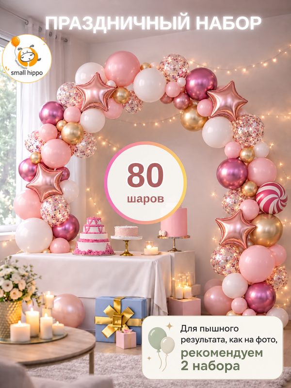 Набор воздушных шаров Small hippo "Арка", латекс, фольгированные, розовые, золотистые, белые