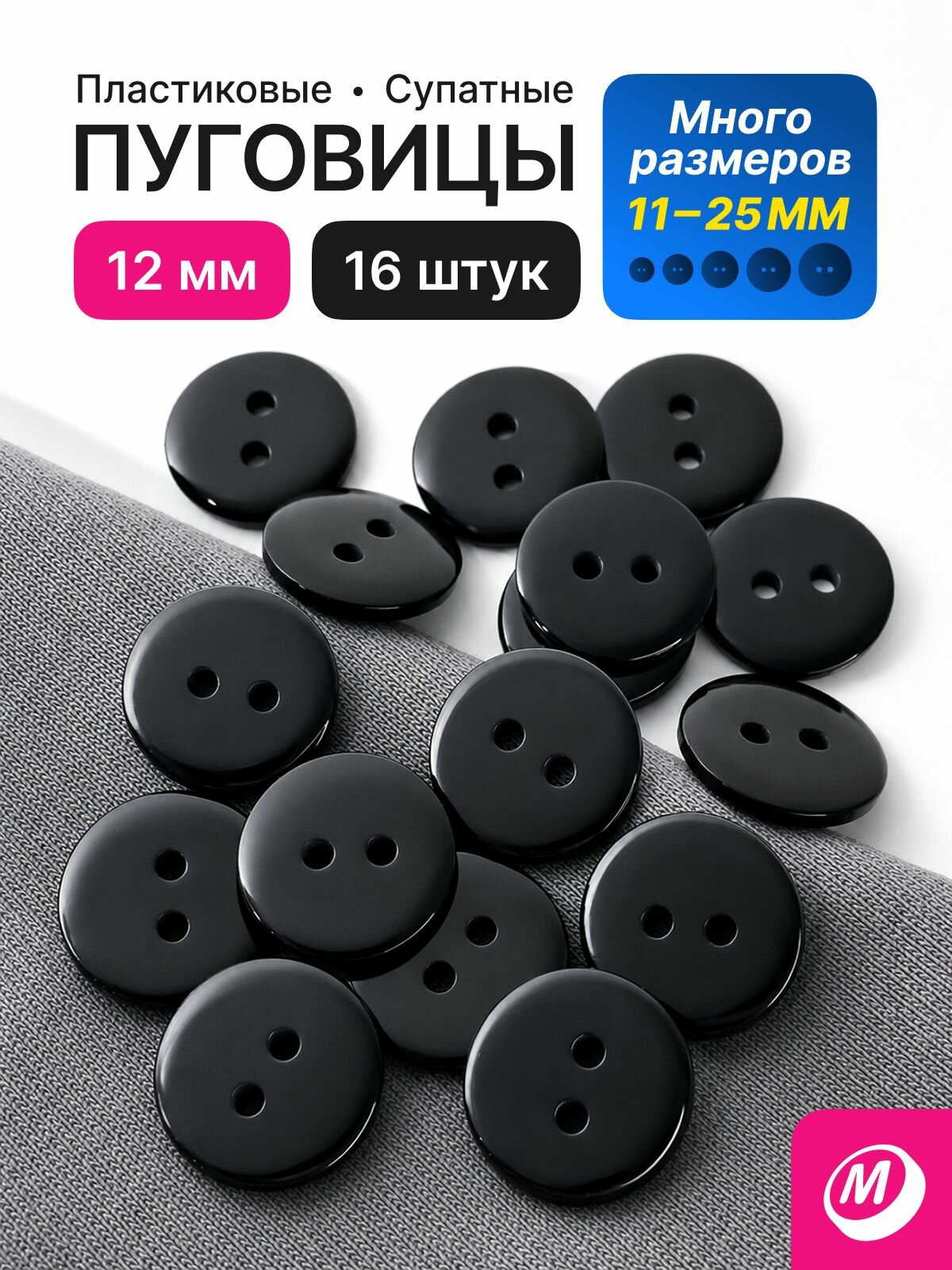 Пуговицы супатные, черные, пластиковые, 16 шт, 12 мм, 2 прокола