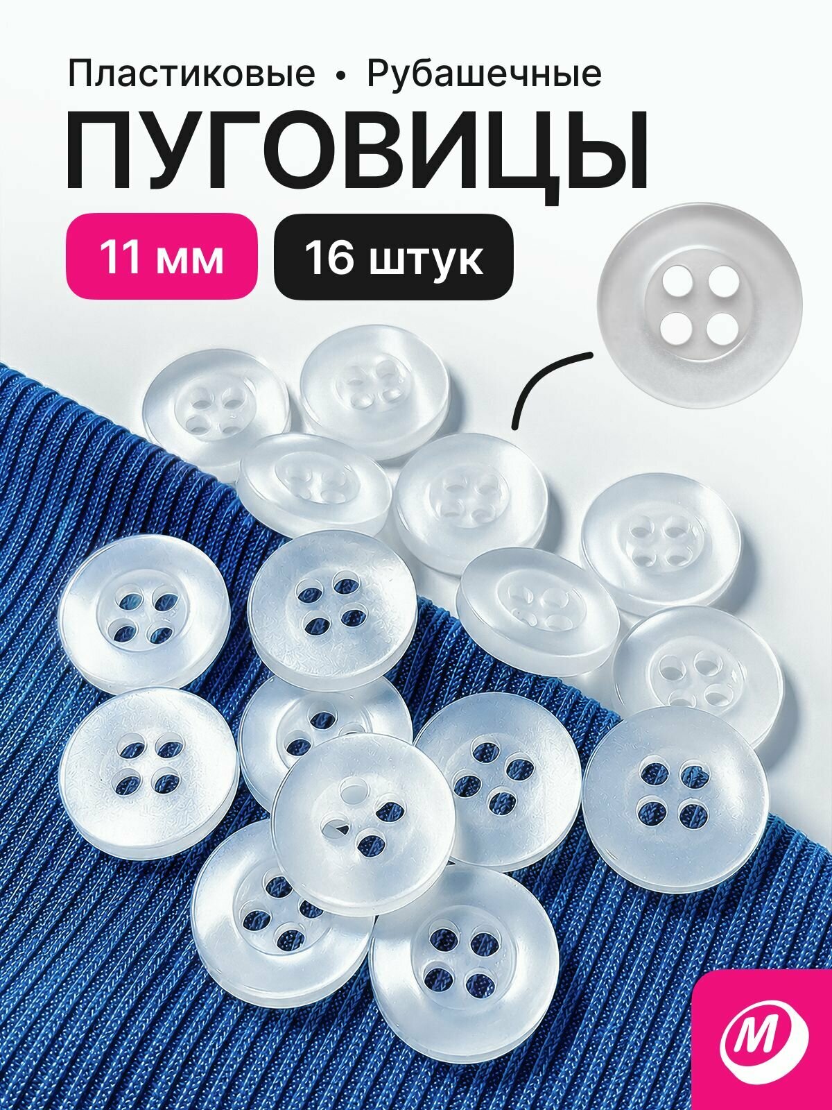 Пуговицы рубашечные, блузочныe, белые, 16 шт, 11 мм, 4 прокола