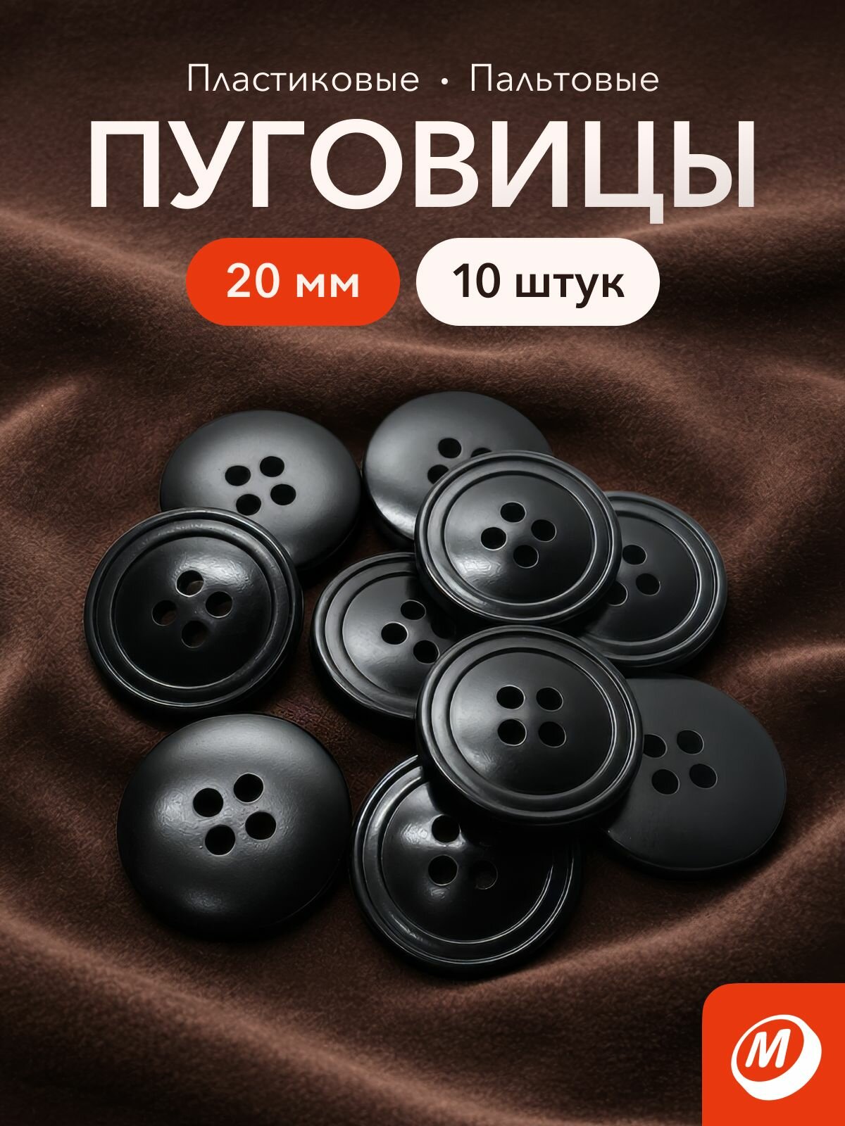 Пуговицы черные пластиковые 20 мм, 10 шт