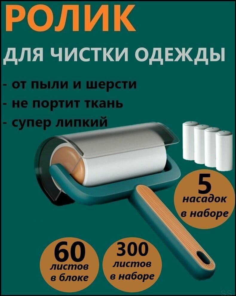 Ролик для чистки одежды+ 5 сменных блоков / липкая лента/ зеленый цвет