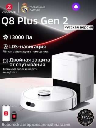 Робот-пылесос Roborock Q8 Plus Gen 2, с влажной уборкой, 13000 Па, Лазерная навигация, авто станцией сбора пыли