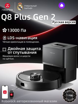 Робот-пылесос Roborock Q8 Plus Gen 2, с влажной уборкой, 13000 Па, Лазерная навигация, авто станцией сбора пыли