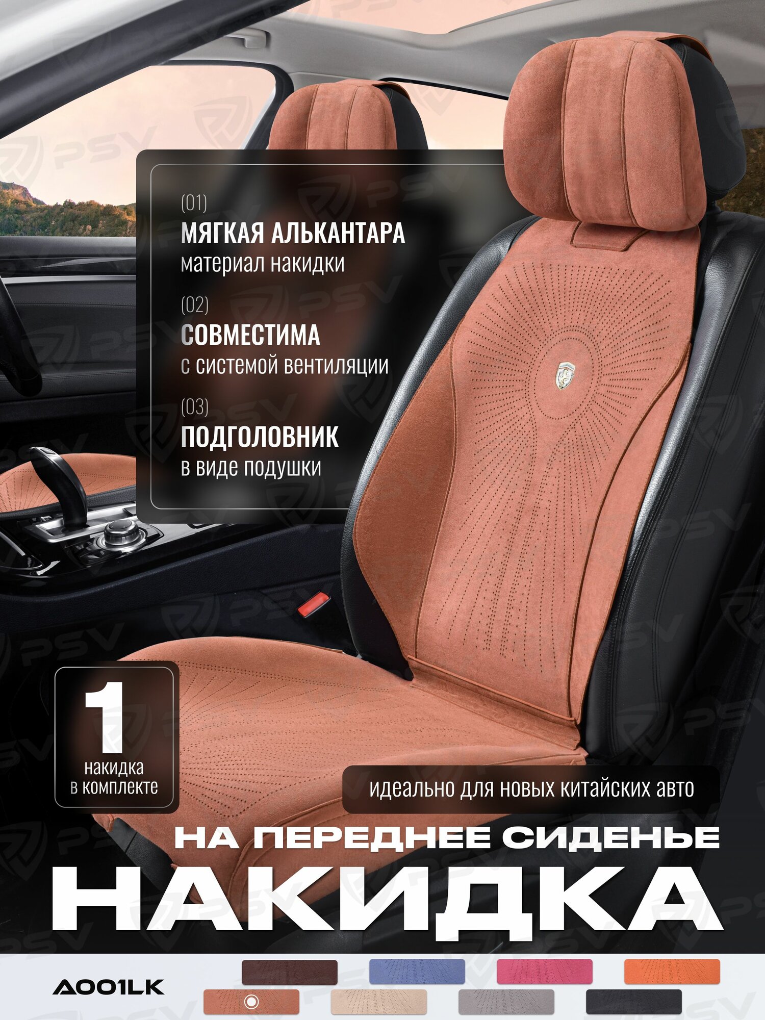 Накидка чехол на сиденья из алькантары в машину автомобильная универсальная премиум A001LK58 FRONT (Коричневый), на переднее сиденье (1 шт.)