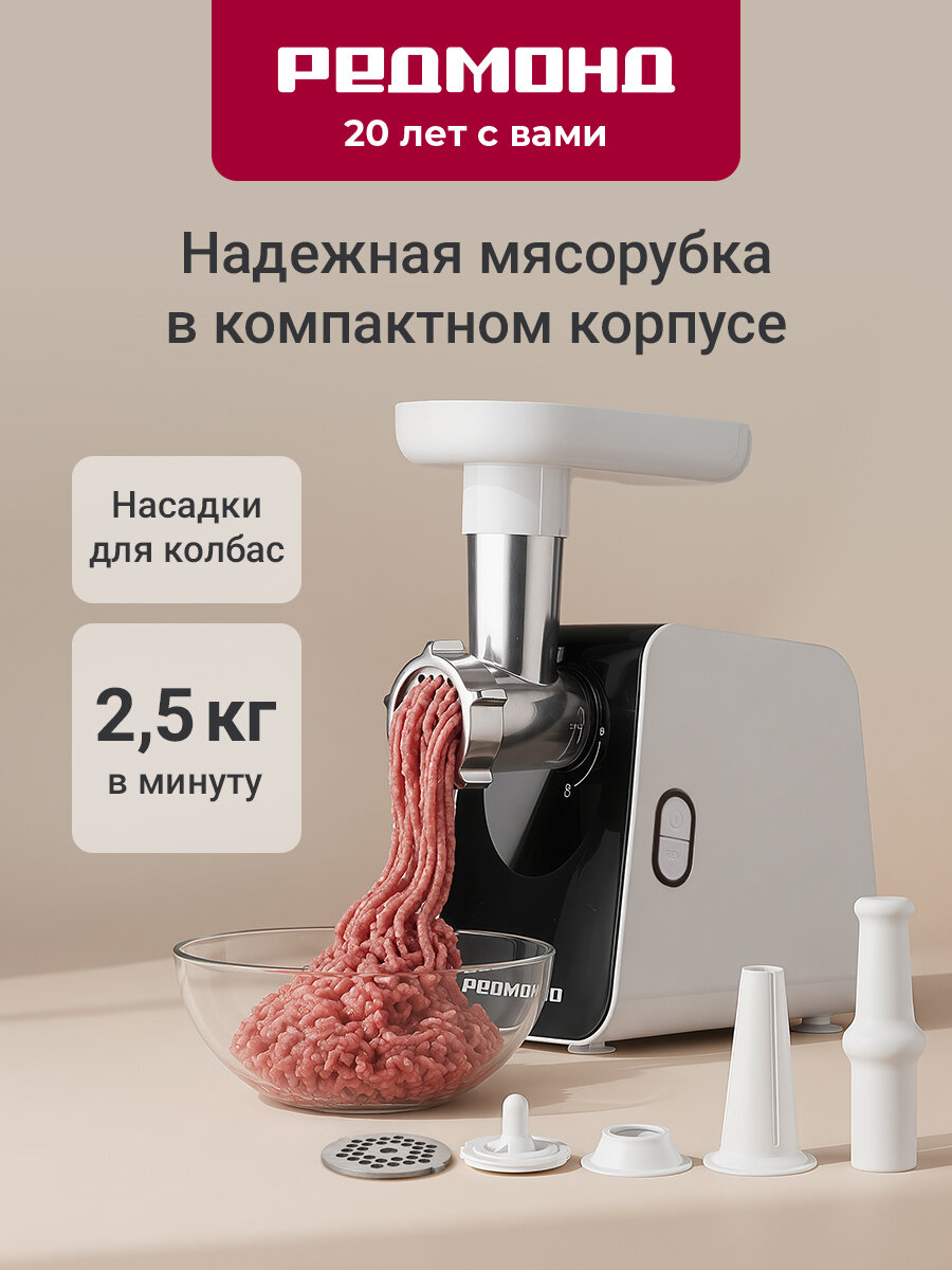 Мясорубка электрическая REDMOND MG507 с насадками для фарша, 2,5 кг фарша в минуту
