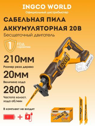Аккумуляторная сабельная пила бесщеточная INGCO / без АКБ и З. У.