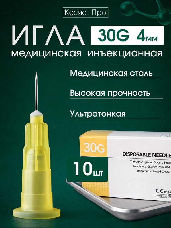 Игла инъекционная 30g 4mm - 10 шт, ультратонкая, для поверхностных и точных инъекционных техник