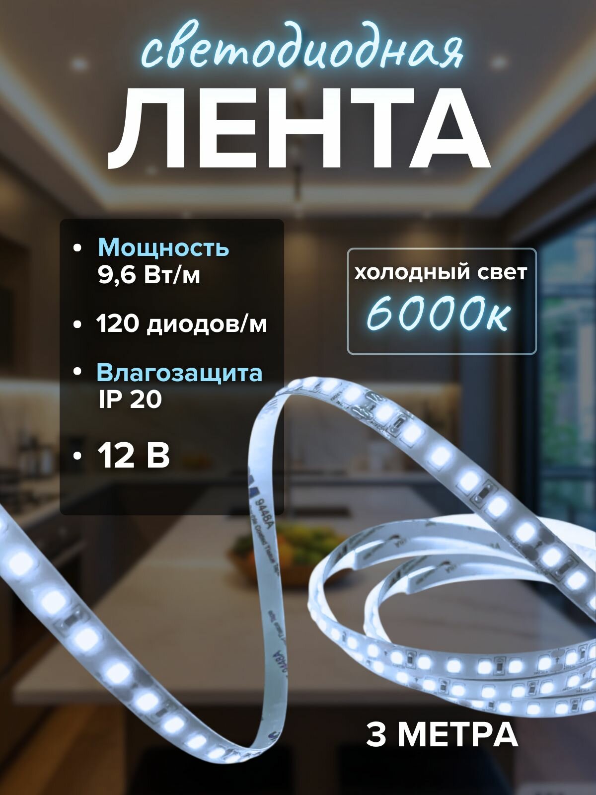 Светодиодная лента 6000К