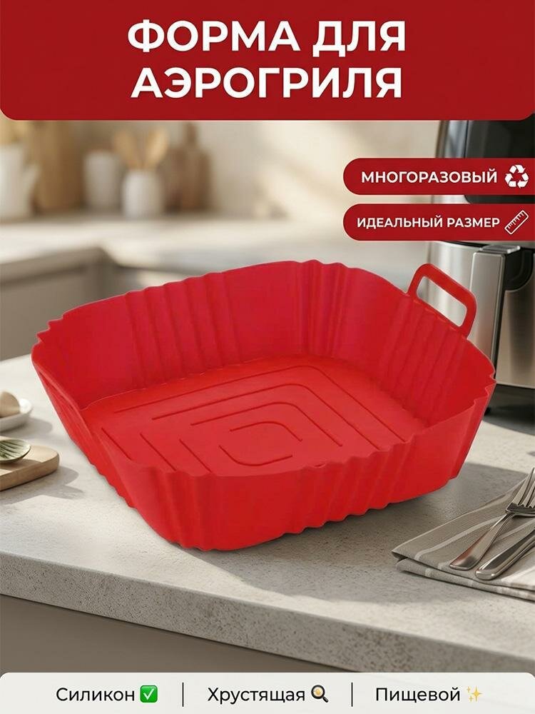 Силиконовый противень для выпечки для аэрогриля