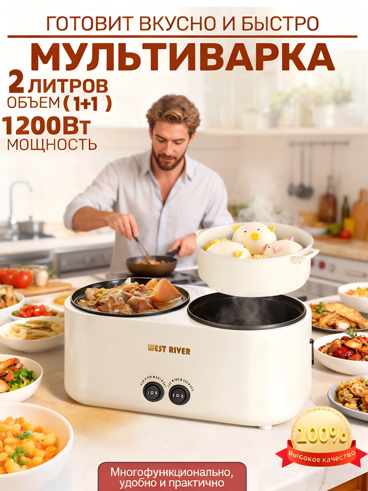 Мультиварка-рисоварка с 2 емкостями Белый