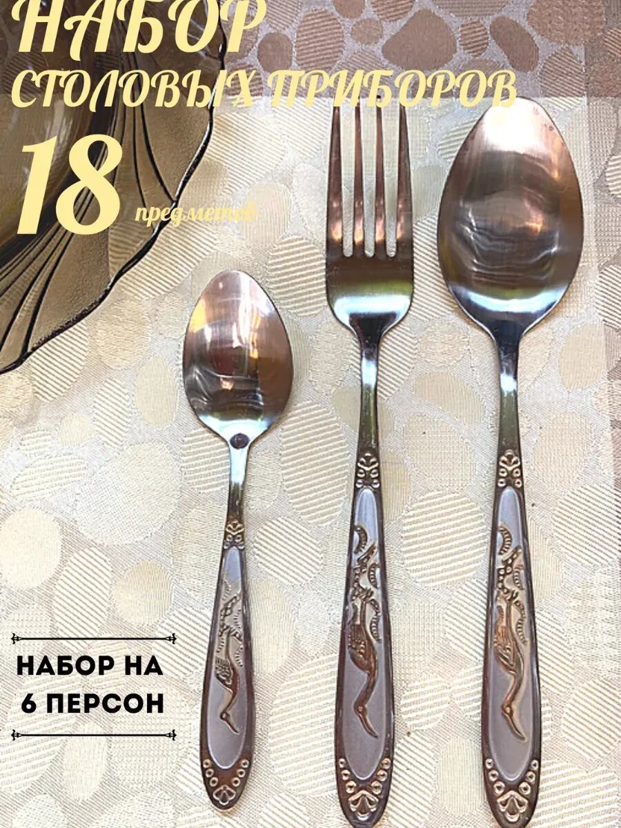 Набор столовых приборов 6 персон Нержавеющая сталь 18 предметов