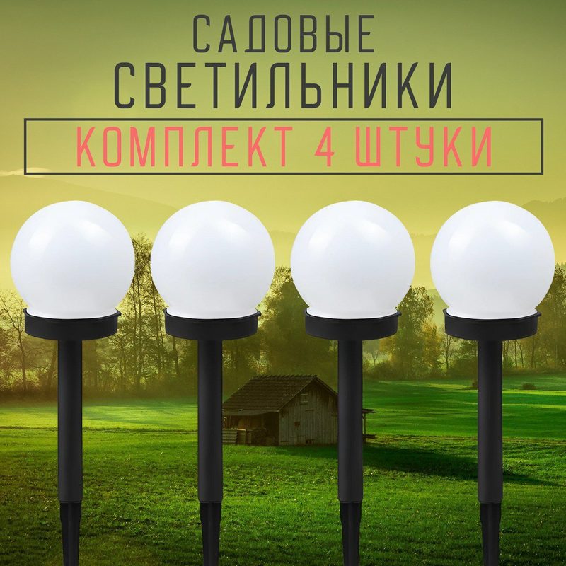 Светильники садовые на солнечной батарее с защитой от влаги, "Сфера", с колышком, 4 штуки комплект