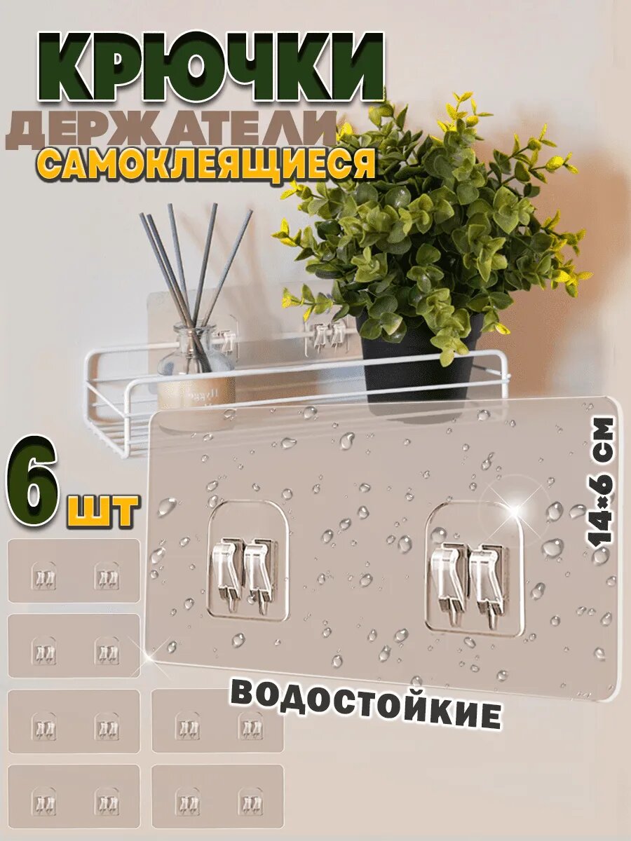 Крючки самоклеящиеся прозрачные для ванной и кухни настенные, пластик