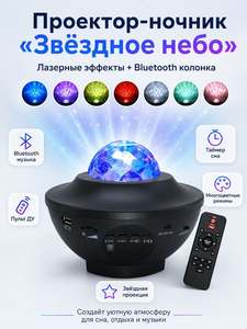 Проектор ночник лазерный Звездное небо с Bluetooth колонкой и пультом ДУ