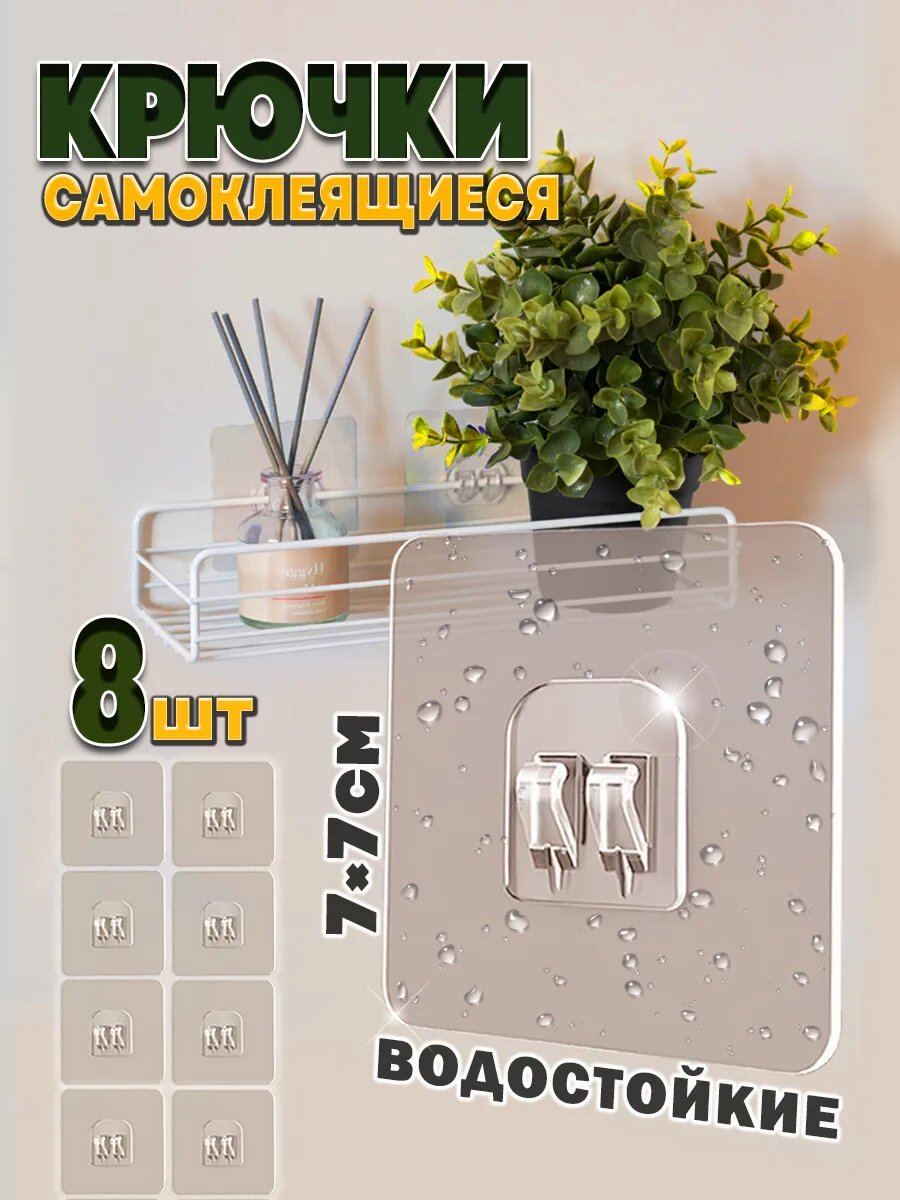 Крючки самоклеящиеся прозрачные для ванной и кухни настенные, пластик