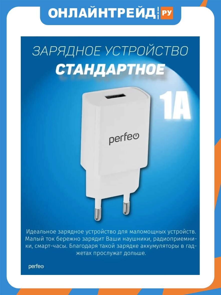 Зарядное устройство Perfeo 1xUSB, 1А, белый