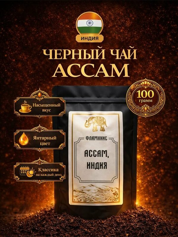 Черный чай Ассам, Assam OPA, Байховый, Крупнолистовой, Индия, 100 грамм