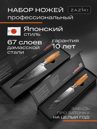 Набор ножей ZAZIKI 2 шт кухонных япония поварские качественные