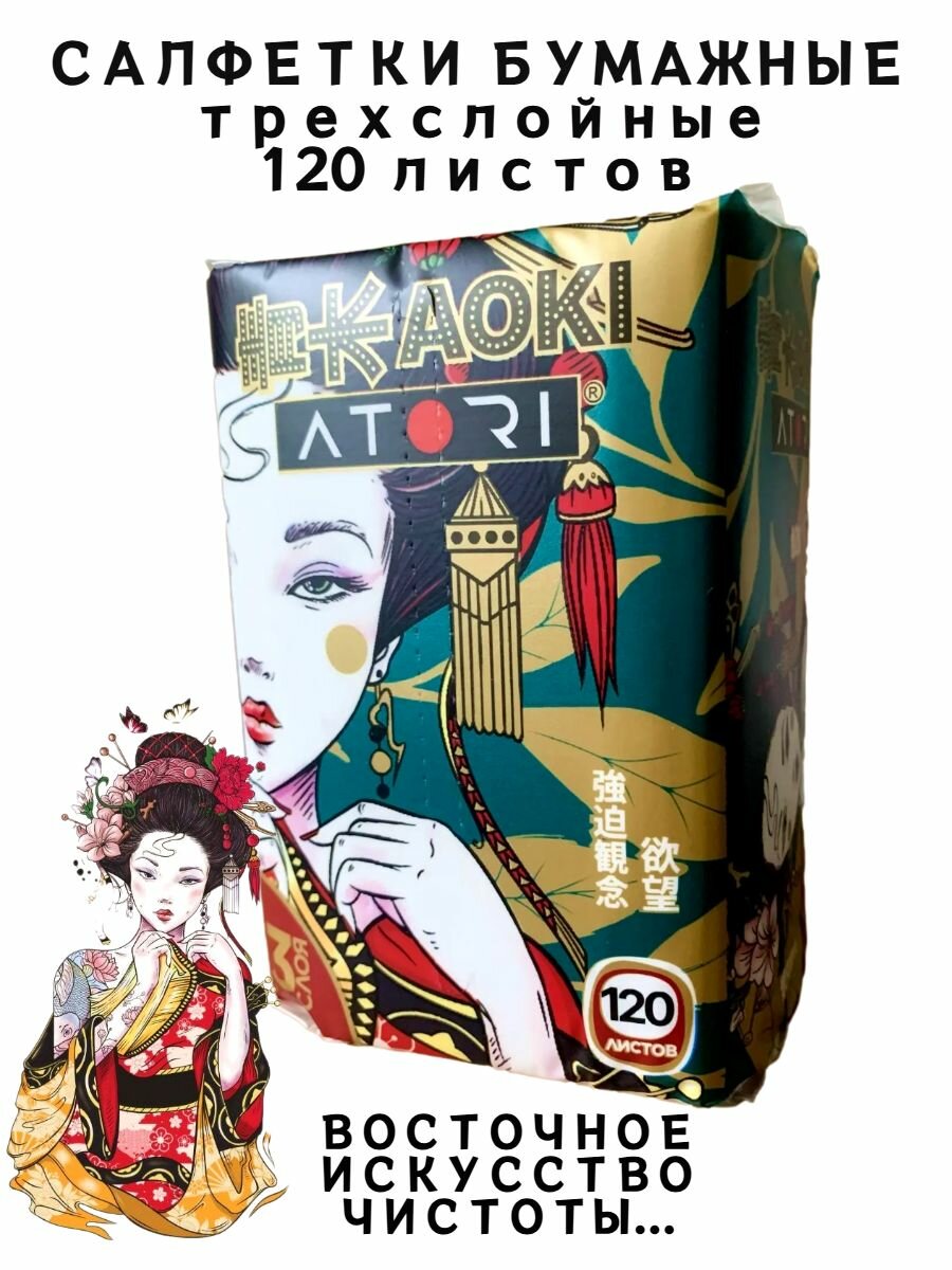 Салфетки бумажные ATORI "Aoki", трёхслойные, упаковка 120 листов.