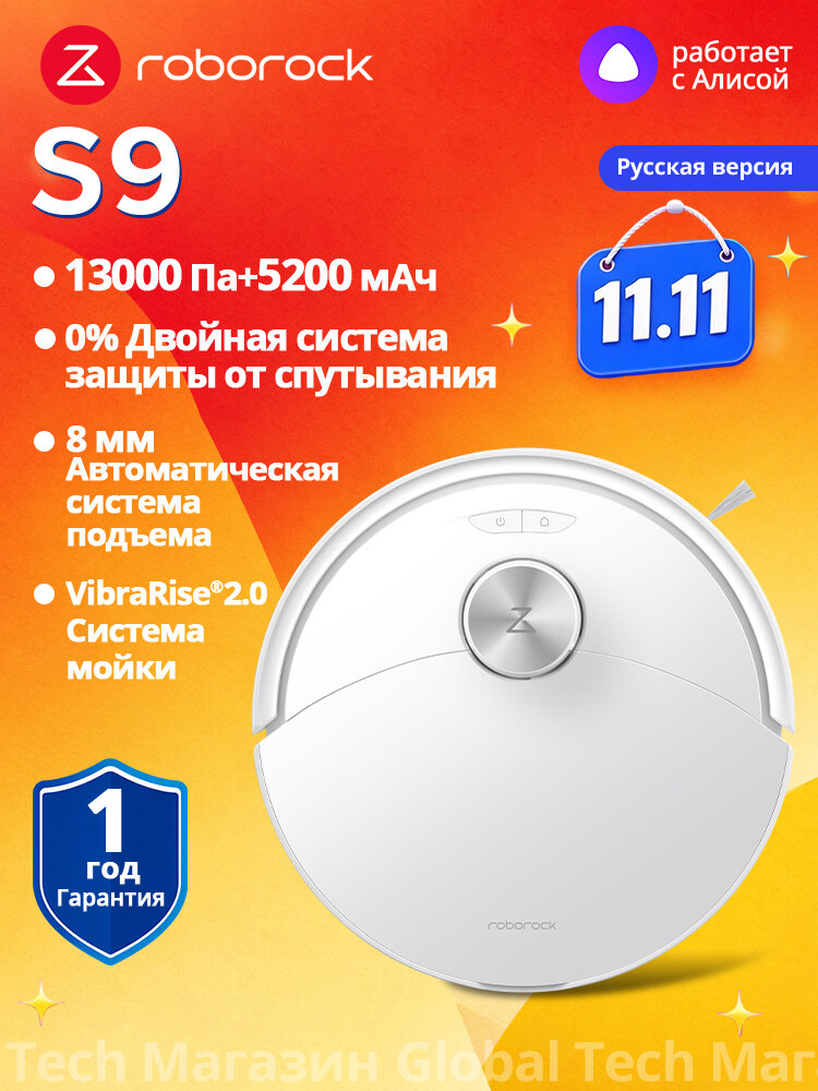 Робот-пылесос Roborock S9(RU Версия), Белый, 13 000 Па HyperForce, вибромойка VibraRise 2.0, защита от ковров